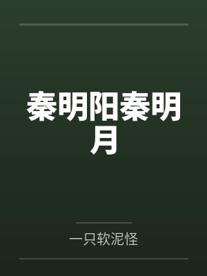 秦明阳秦明月