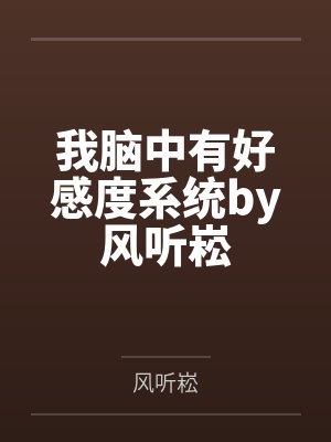 我脑中有好感度系统by风听崧