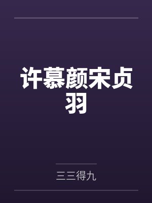 许慕颜宋贞羽
