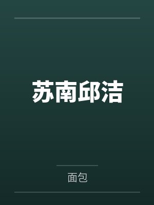 苏南邱洁
