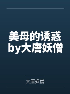 美母的诱惑by大唐妖僧