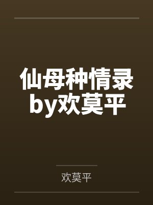 仙母种情录by欢莫平