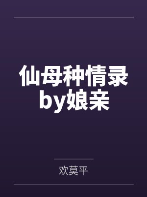 仙母种情录by娘亲