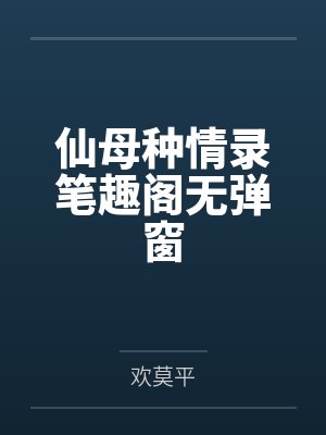 仙母种情录笔趣阁无弹窗