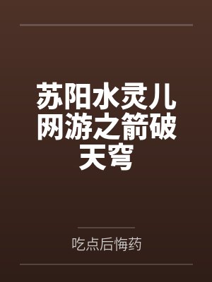 苏阳水灵儿网游之箭破天穹