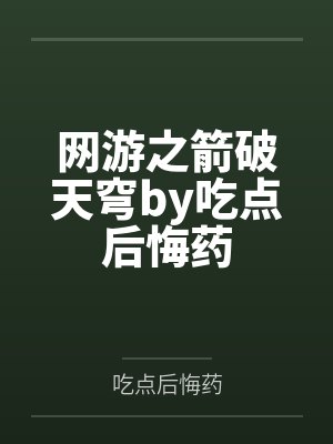 网游之箭破天穹by吃点后悔药