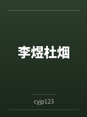 李煜杜烟