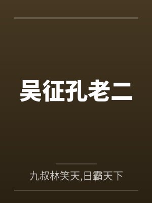 吴征孔老二