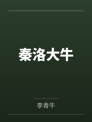秦洛大牛