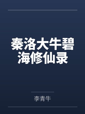 秦洛大牛碧海修仙录