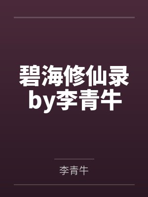 碧海修仙录by李青牛