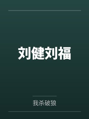 刘健刘福