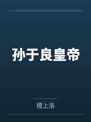 孙于良皇帝