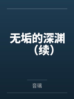 无垢的深渊（续）