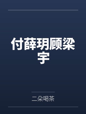 付薛玥顾梁宇