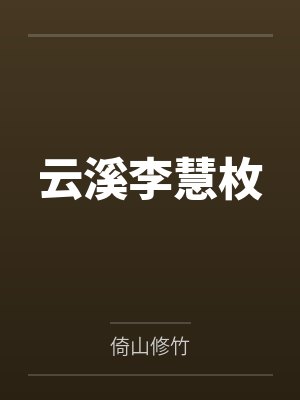 云溪李慧枚