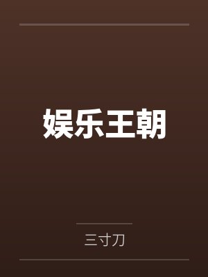 娱乐王朝 娱乐王朝
