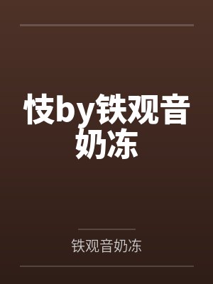 忮by铁观音奶冻