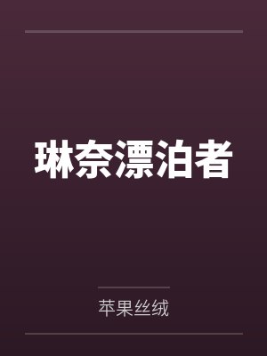 琳奈漂泊者