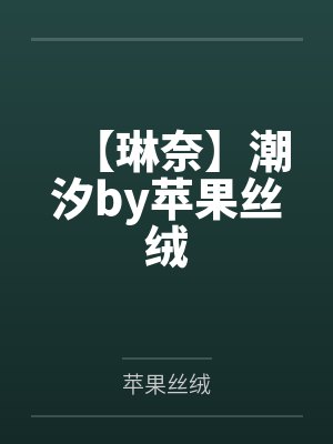 【琳奈】潮汐by苹果丝绒