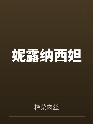 妮露纳西妲