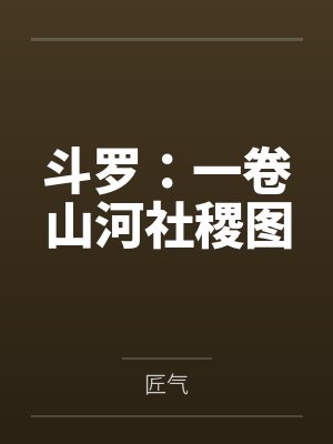 斗罗：一卷山河社稷图