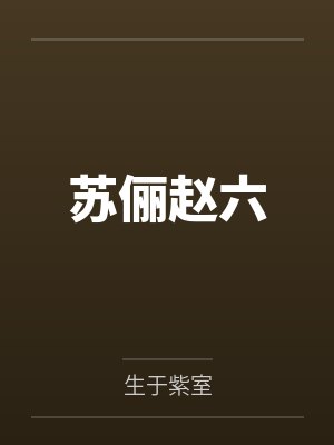 苏俪赵六