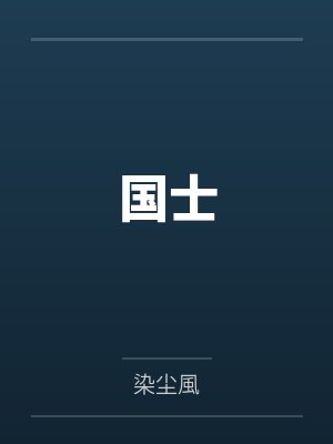 国士