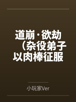 道崩·欲劫（杂役弟子以肉棒征服宗主夫人母女三代的逆天修仙路）by陈长生
