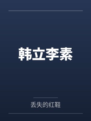 韩立李素
