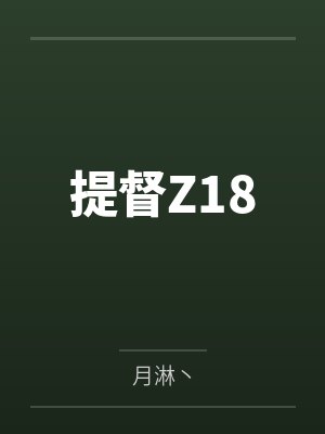 提督Z18