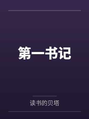 第一书记 第一书记