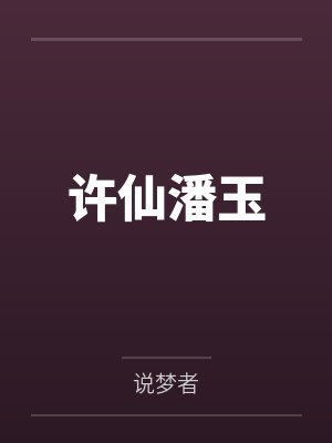 许仙潘玉