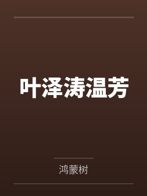 叶泽涛温芳
