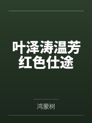 叶泽涛温芳红色仕途