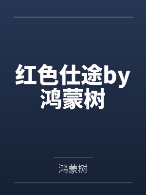 红色仕途by鸿蒙树