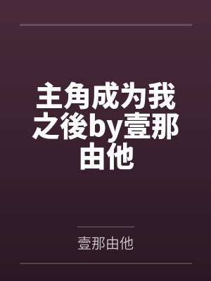 主角成为我之後by壹那由他