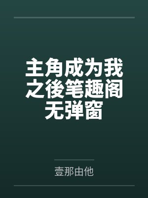 主角成为我之後笔趣阁无弹窗