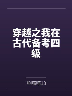 穿越之我在古代备考四级 穿越之我在古代备考四级
