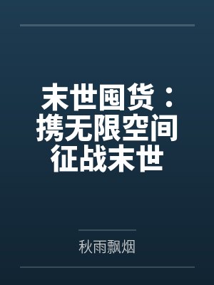 末世囤货:携无限空间征战末世 末世囤货:携无限空间征战末世