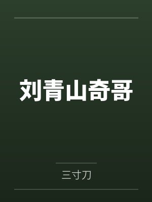 刘青山奇哥