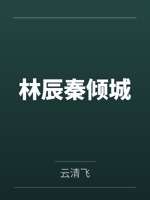 林辰秦倾城