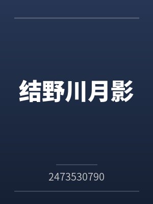 结野川月影