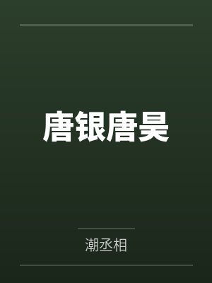 唐银唐昊