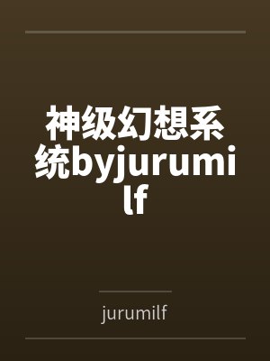 神级幻想系统byjurumilf