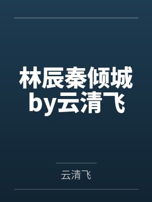 林辰秦倾城by云清飞