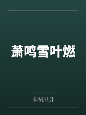 萧鸣雪叶燃