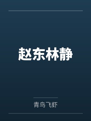 赵东林静