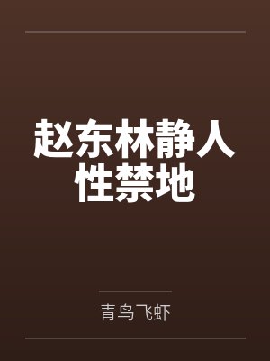 赵东林静人性禁地