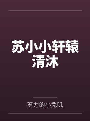苏小小轩辕清沐